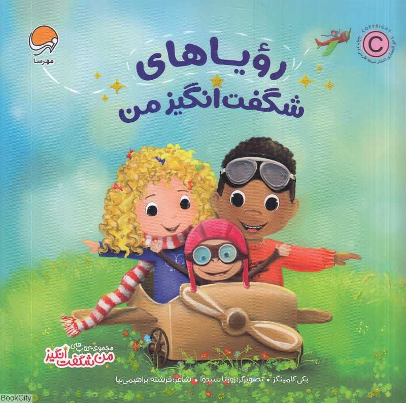 رویاهای شگفت‌انگیز من (مجموعه کتاب‌های من شگفت‌انگیز) (تصویرگر زوزانا سبدوا)