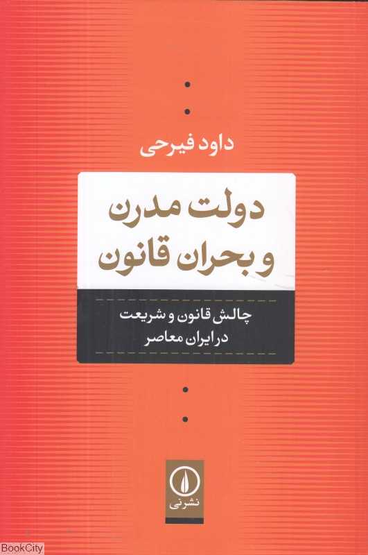 دولت مدرن و بحران قانون (چالش قانون و شریعت در ایران معاصر)