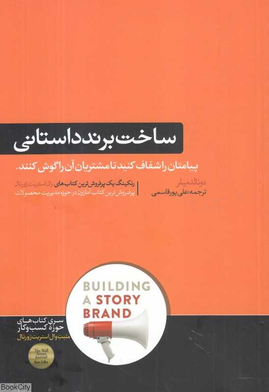 ساخت برند داستانی (پیامتان را شفاف کنید تا مشتریان آن را گوش کنند)