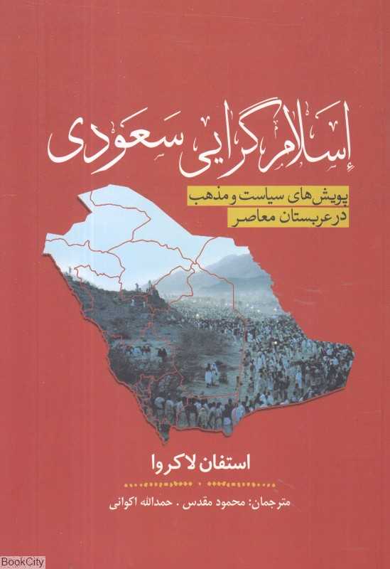 اسلام‌گرایی سعودی (پویش‌های سیاست و مذهب در عربستان معاصر)