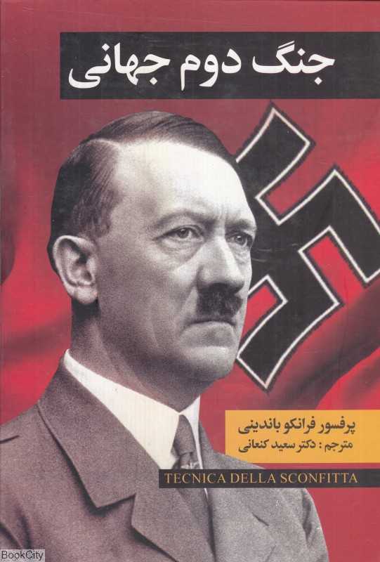جنگ دوم جهانی 1 (2 جلدی)