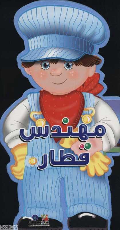 مهندس قطار (کتاب فومی)