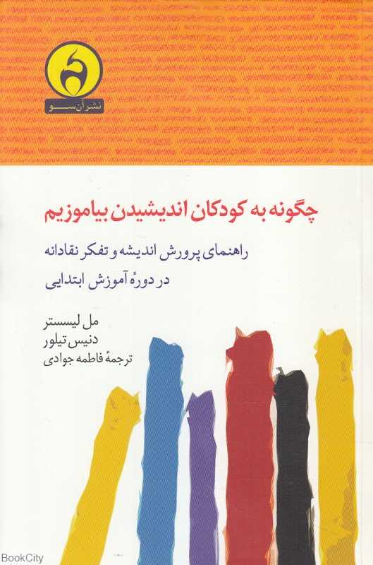 چگونه به کودکان اندیشیدن بیاموزیم (راهنمای پرورش اندیشه و تفکر نقادانه در دوره آموزش ابتدایی)