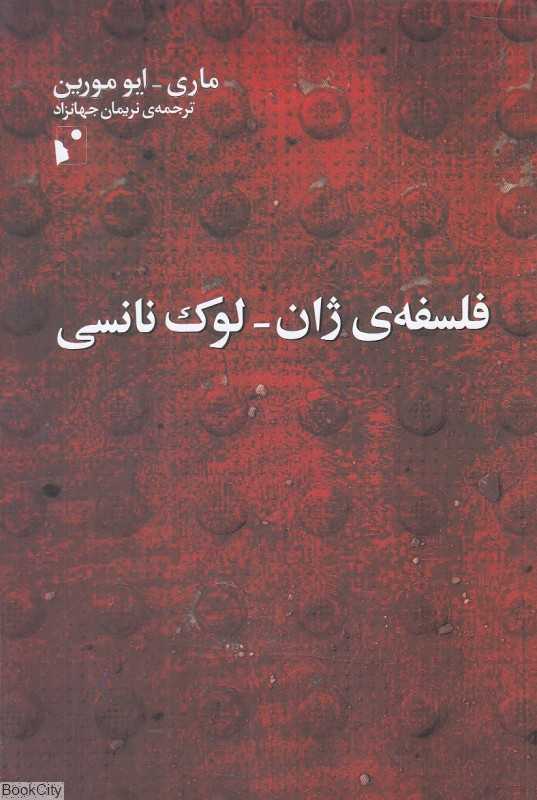 فلسفه ژان لوک نانسی