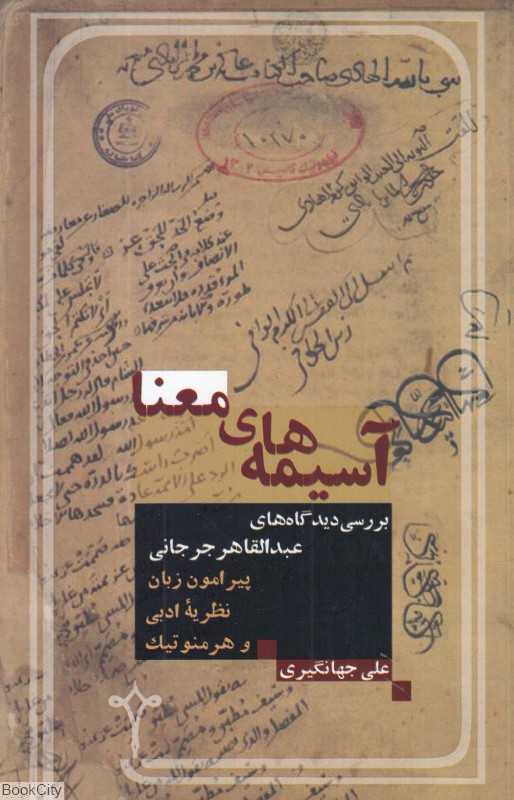 آسیمه‌های معنا (بررسی دیدگاه‌های عبدالقاهر جرجانی پیرامون زبان نظریه ادبی و هرمنوتیک)