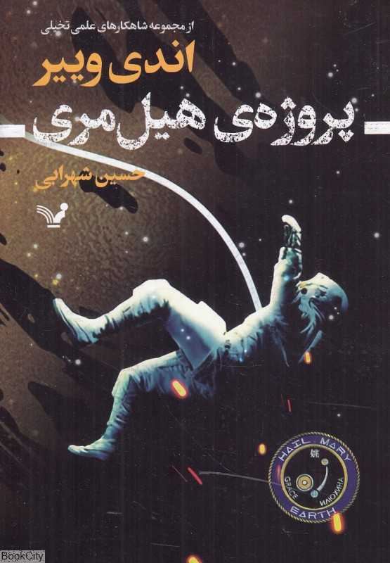 پروژه هیل مری