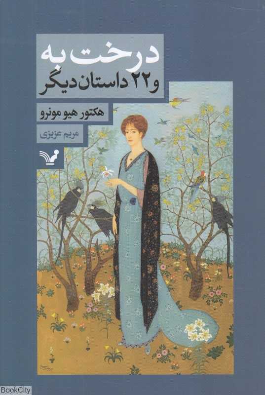درخت به و 22 داستان دیگر