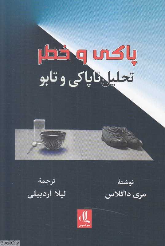 پاکی و خطر (تحلیل ناپاکی و تابو)