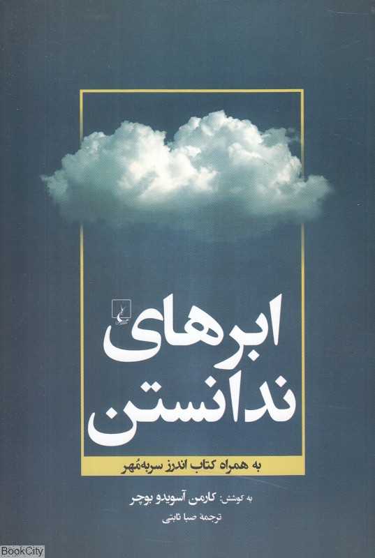 ابرهای ندانستن (به همراه کتاب اندرز سربه‌مهر)