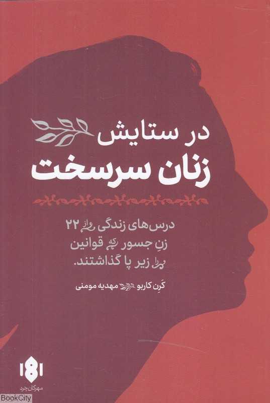 در ستایش زنان سرسخت (درس‌های زندگی از 22 زن جسور که قوانین را زیر پا گذاشتند)