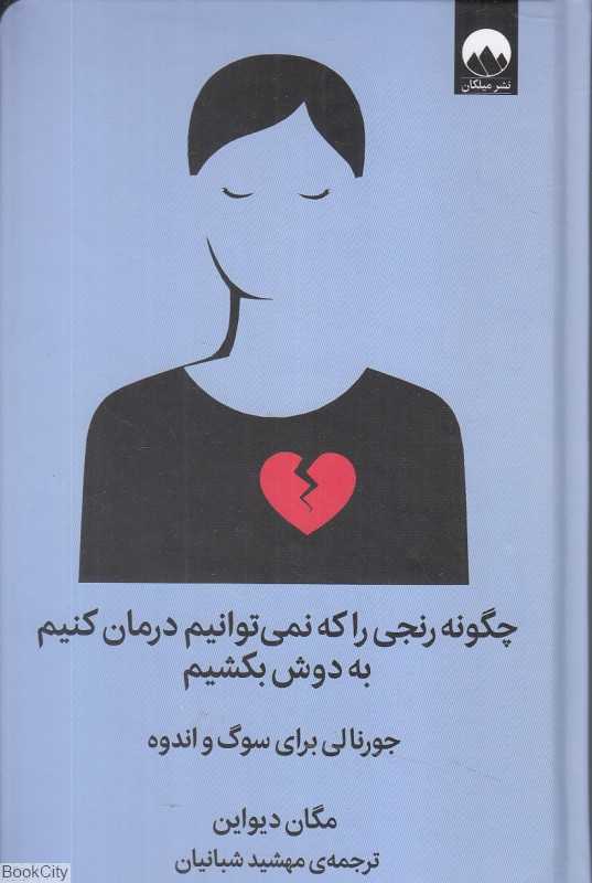 چگونه رنجی را که نمی‌توانیم درمان کنیم به دوش بکشیم (جورنالی برای سوگ و اندوه) - 0