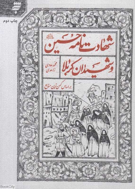 شهادت‌نامه حسین (ع) و شهیدان کربلا