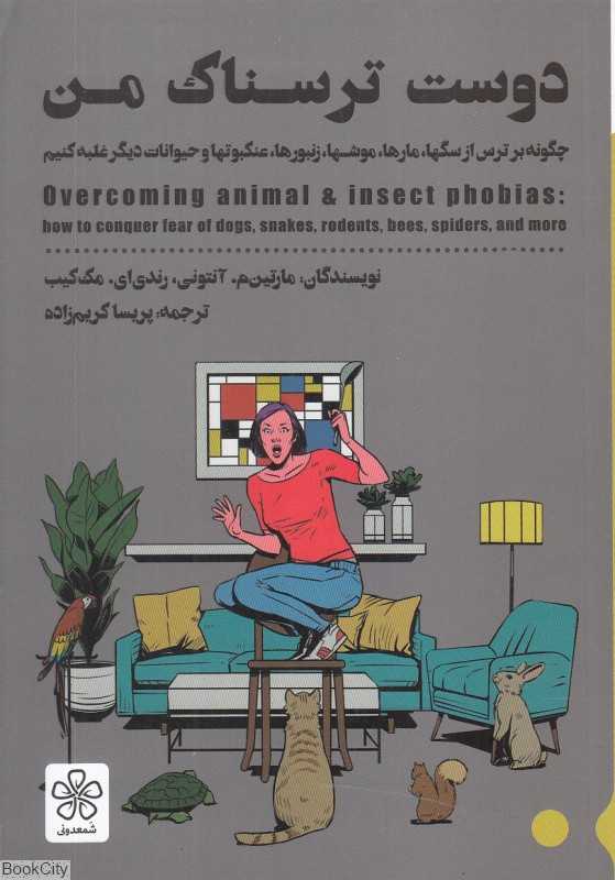 دوست ترسناک من (چگونه بر ترس از سگها مارها موشها زنبورها عنکبوتها و حیوانات دیگر غلبه کنیم) - 0