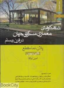 شاهکارهای معماری مسکونی جهان در قرن بیستم