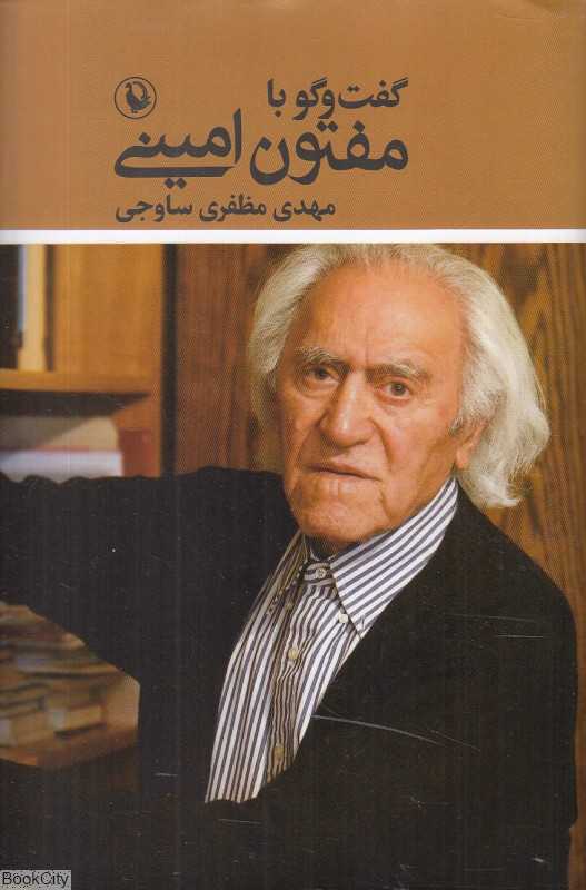 گفت‌وگو با مفتون امینی