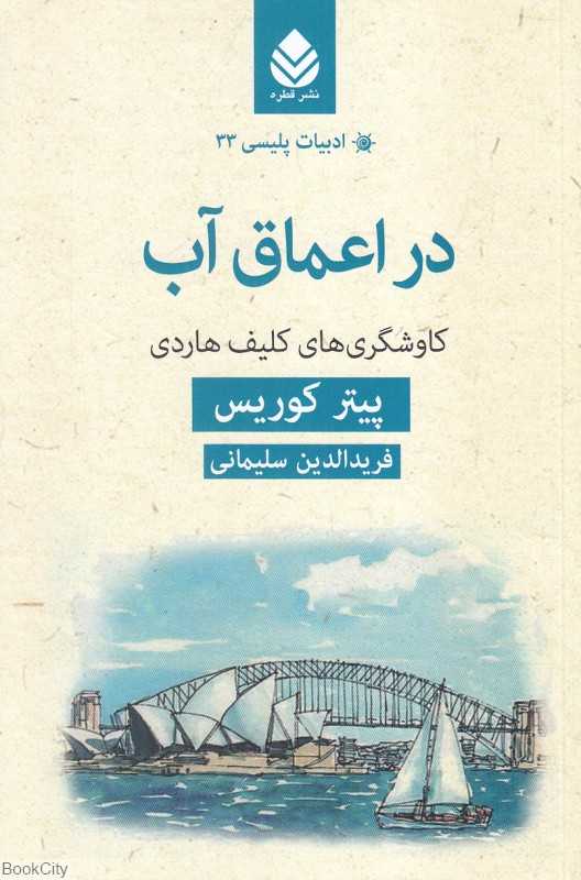 در اعماق آب (کاوشگری‌های کلیف هاردی)