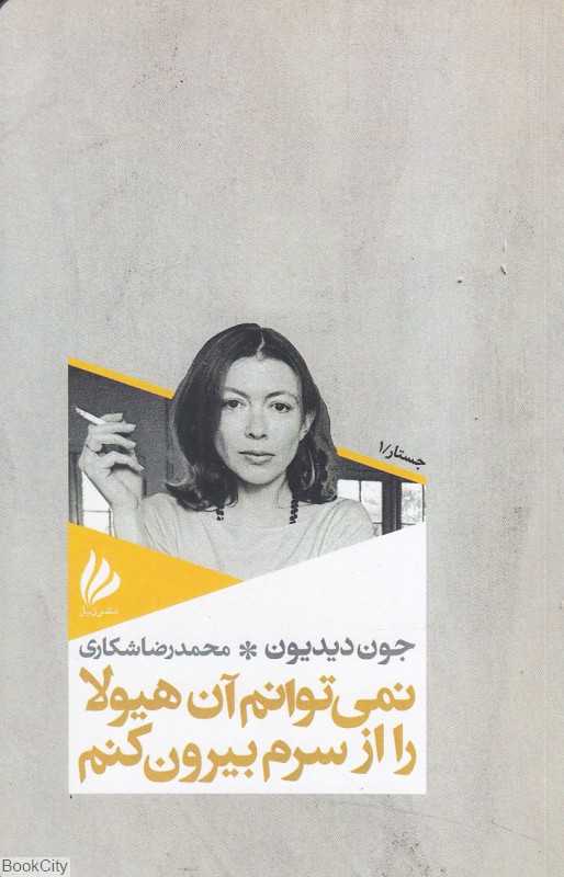 نمی‌توانم آن هیولا را از سرم بیرون کنم