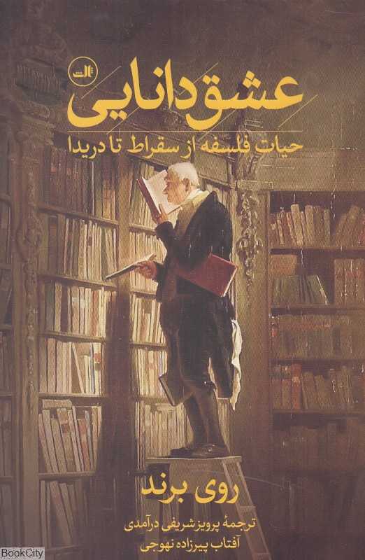 عشق دانایی (حیات فلسفه از سقوط تا دریدا)