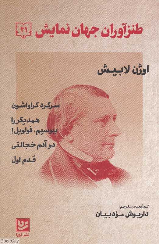 طنزآوران جهان نمایش 21