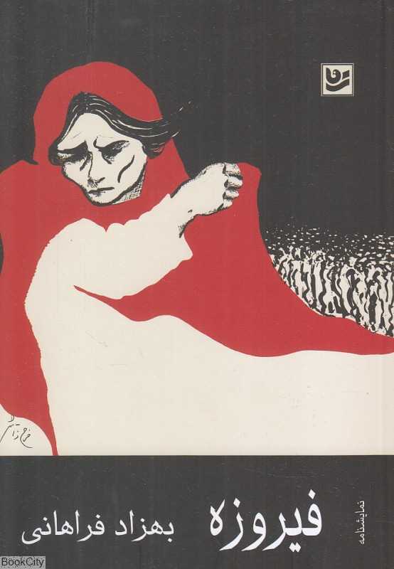 فیروزه (گویا)