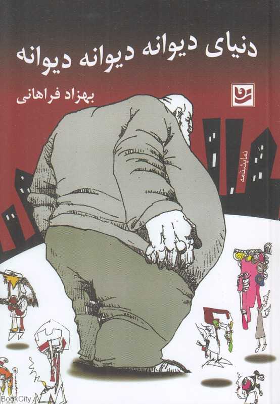 دنیای دیوانه دیوانه دیوانه