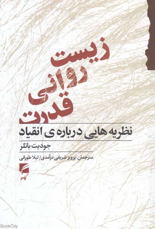 زیست روانی قدرت (نظریه‌هایی درباره انقیاد) - 0