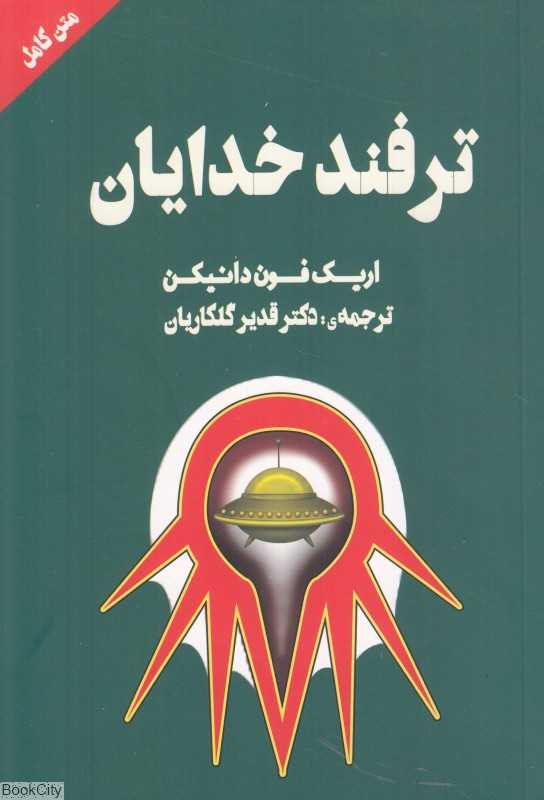 ترفند خدایان