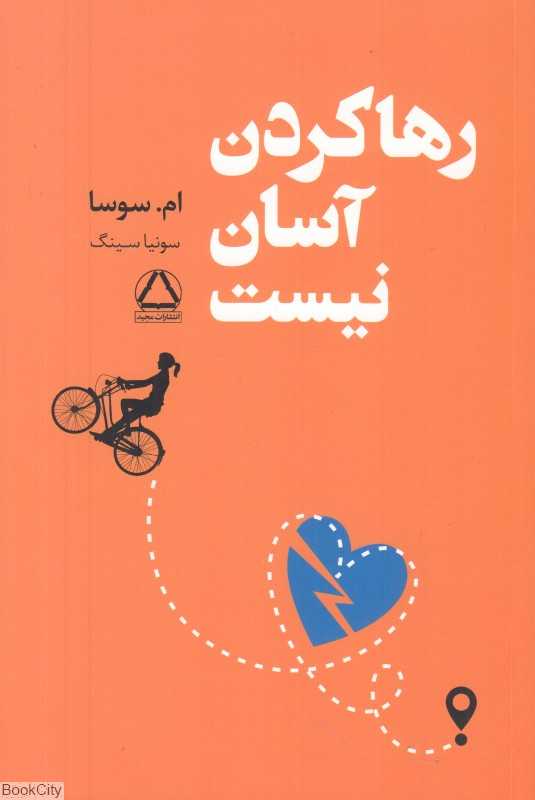 رهاکردن آسان نیست