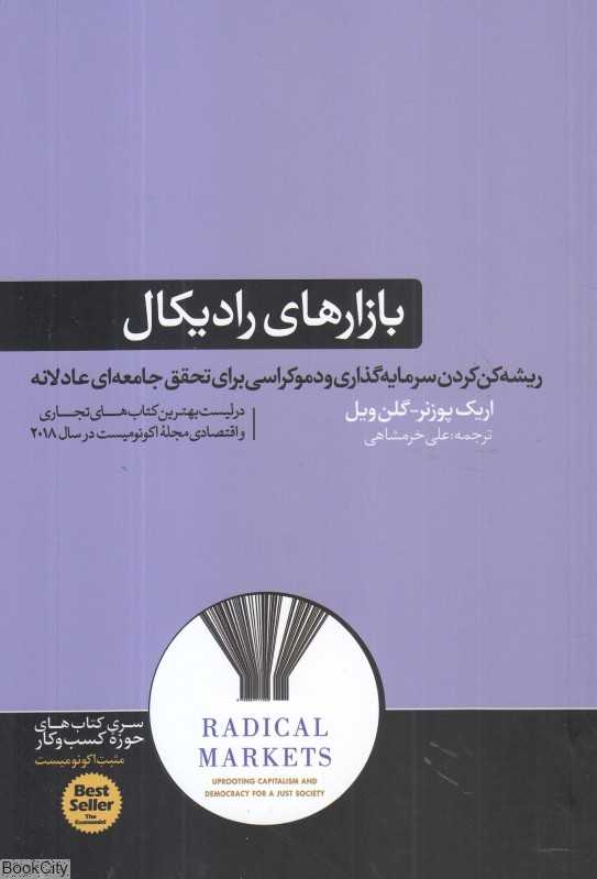 بازارهای رادیکال