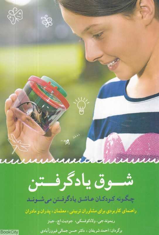 شوق یادگرفتن (چگونه کودکان عاشق یادگرفتن می‌شوند)