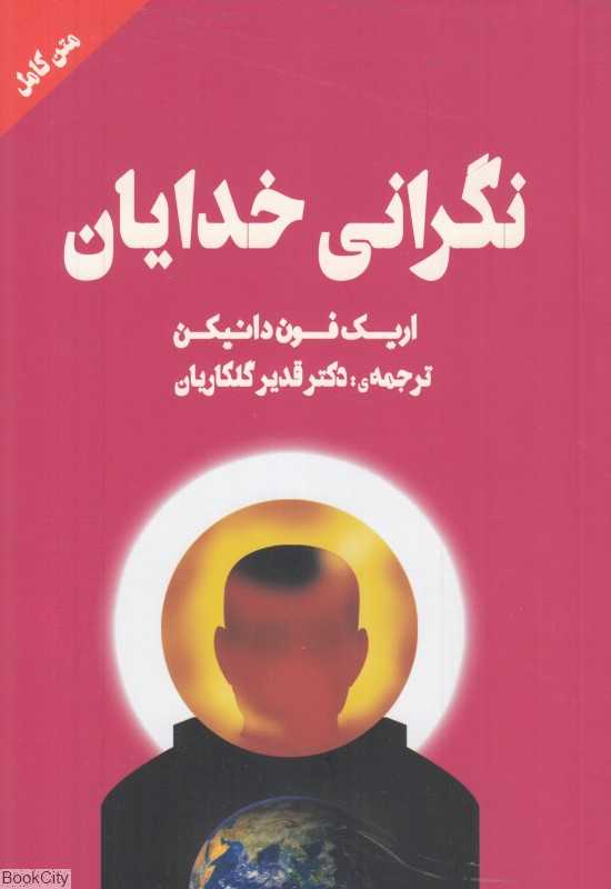 نگرانی خدایان