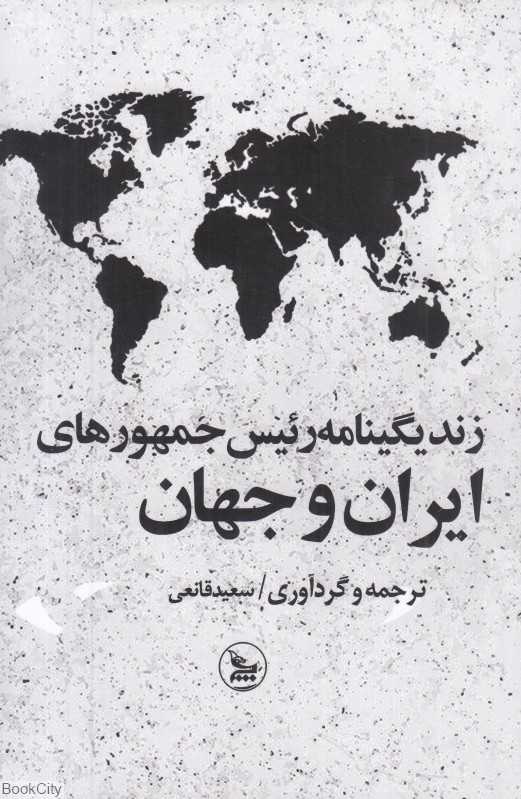 زندگینامه رئیس جمهورهای ایران و جهان