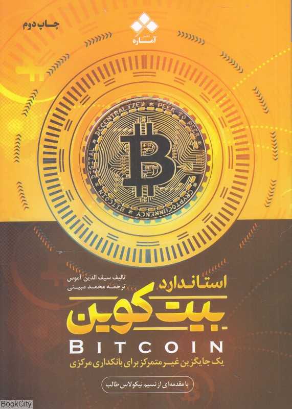 استاندارد بیت‌کوین (یک جایگزین غیرمتمرکز برای بانکداری مرکزی) (آماره)