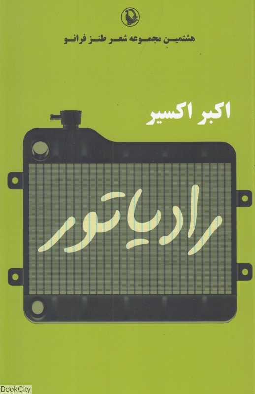 رادیاتور (هشتمین مجموعه شعر طنز فرانو)