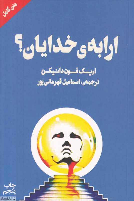 ارابه خدایان (چلچله) - 0