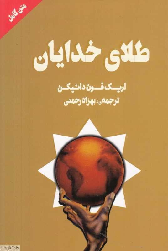 طلای خدایان (چلچله) - 0