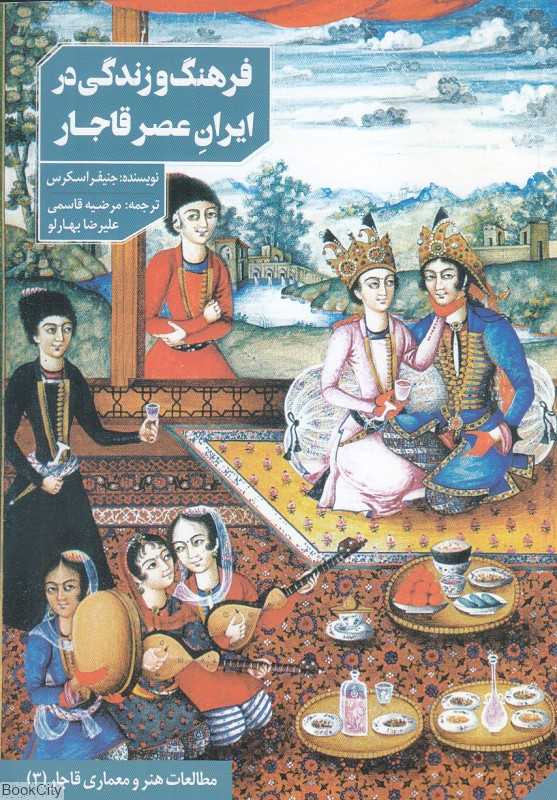 فرهنگ و زندگی در ایران عصر قاجار
