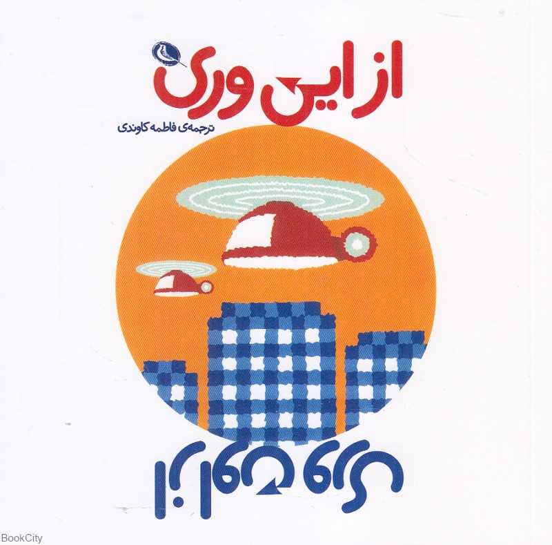 از این وری از اون وری
