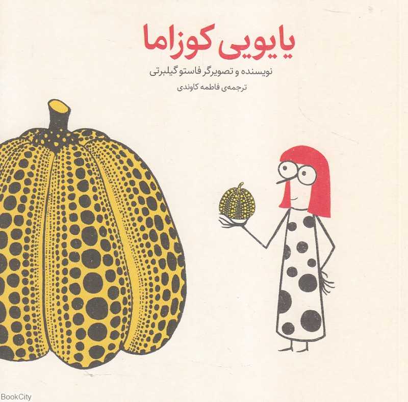 یایویی کوزاما