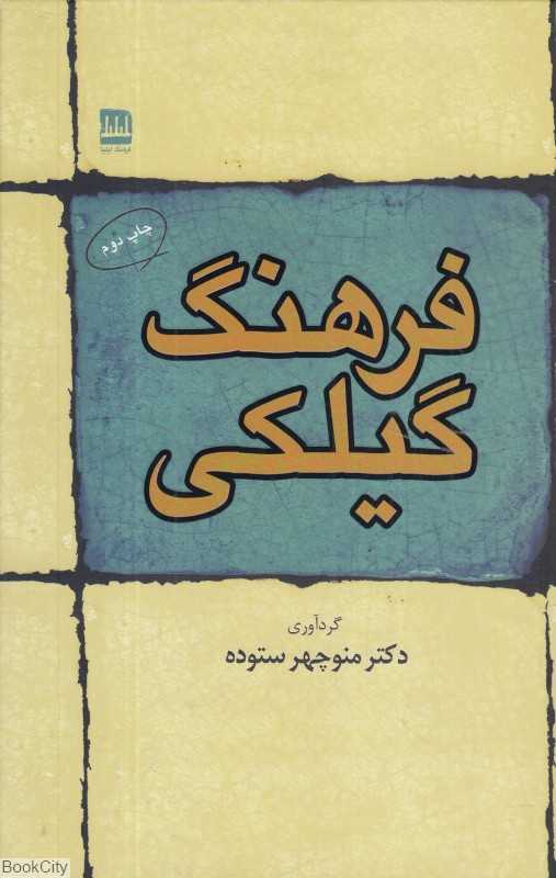 فرهنگ گیلکی