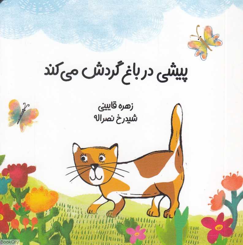 پیشی در باغ گردش می‌کند (تصویرگر شیدرخ نصراله) - 0