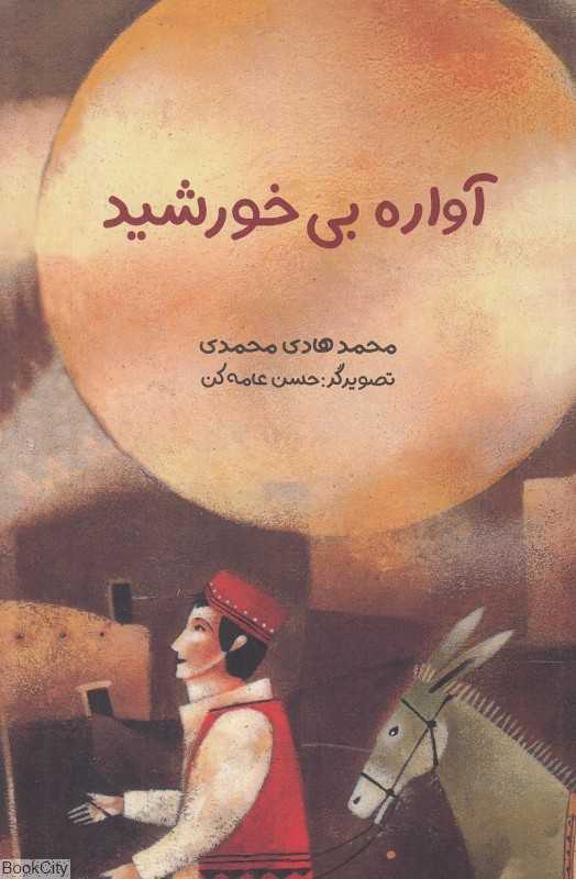 آواره بی‌خورشید (تصویرگر حسن عامه‌کن)