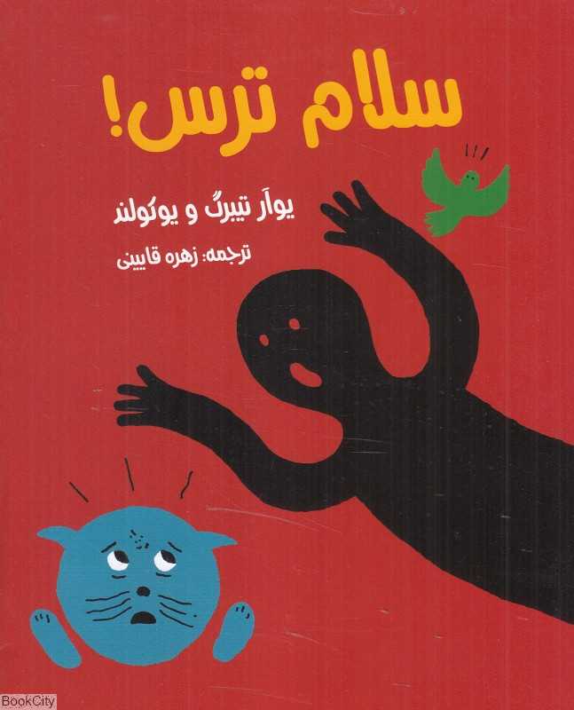 سلام ترس (تصویرگر یوکولند) - 0