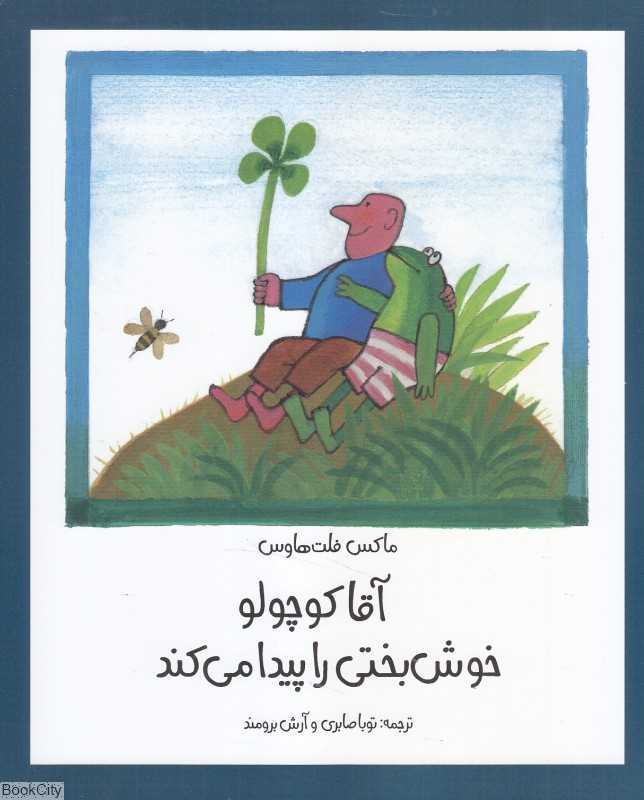 آقا کوچولو خوش‌بختی را پیدا می‌کند