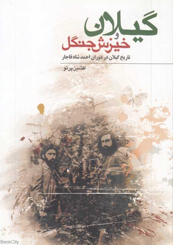 گیلان و خیزش جنگل (تاریخ گیلان در دوران احمدشاه قاجار)