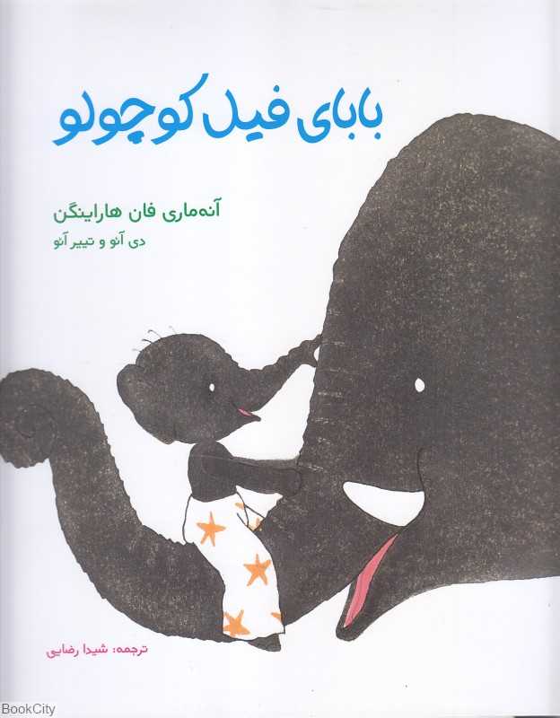 بابای فیل کوچولو