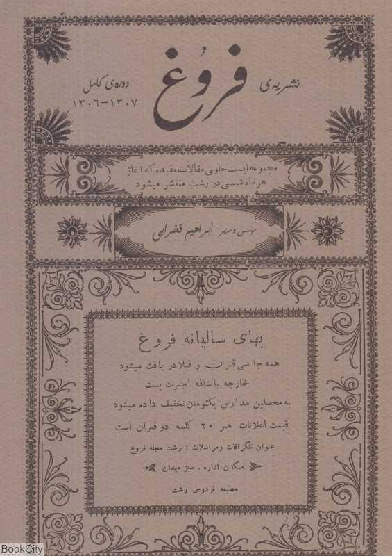 نشریه فروغ (دوره کامل 1307-1306)