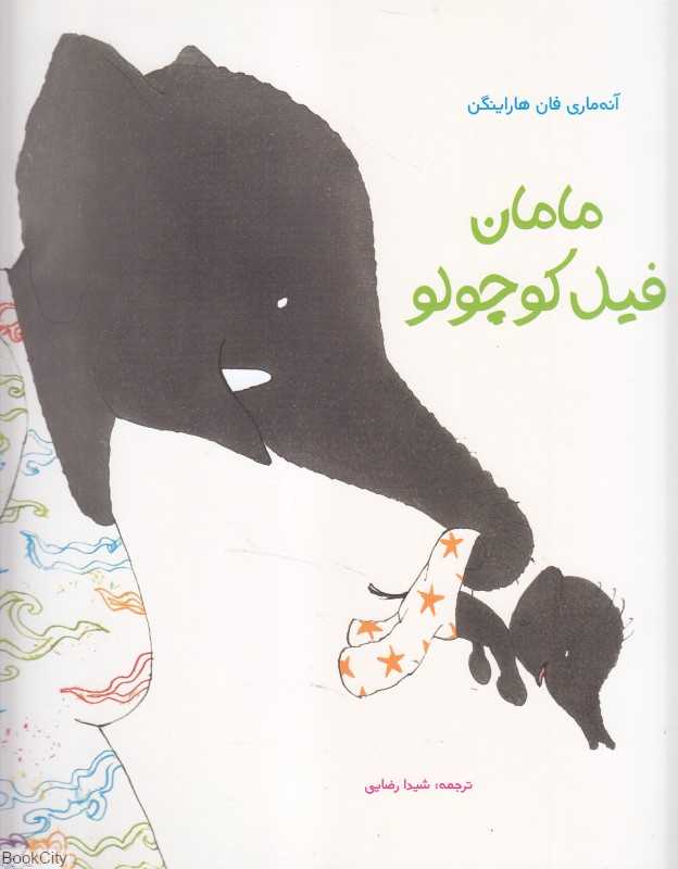 مامان فیل کوچولو