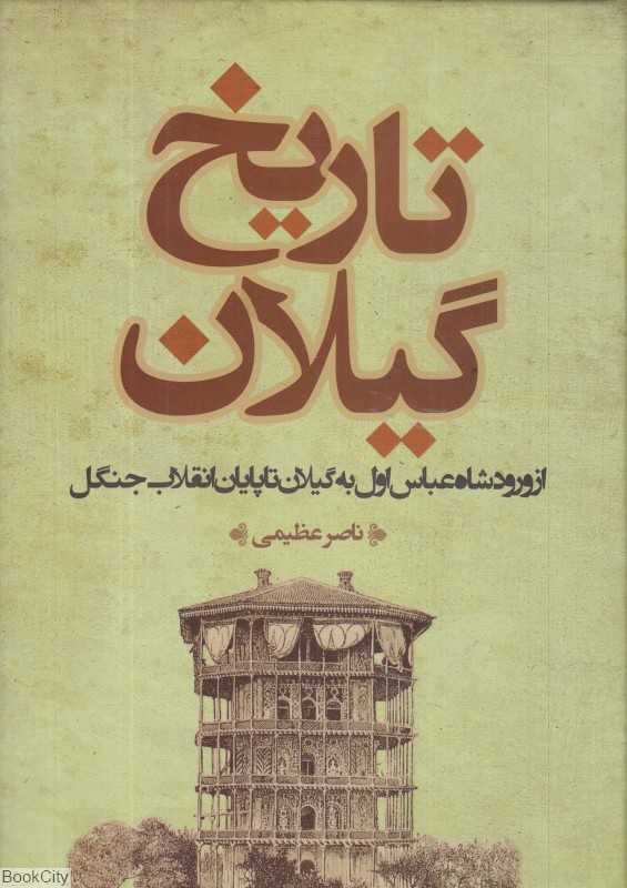 تاریخ گیلان (از ورود شاه عباس اول به گیلان تا پایان انقلاب جنگل)