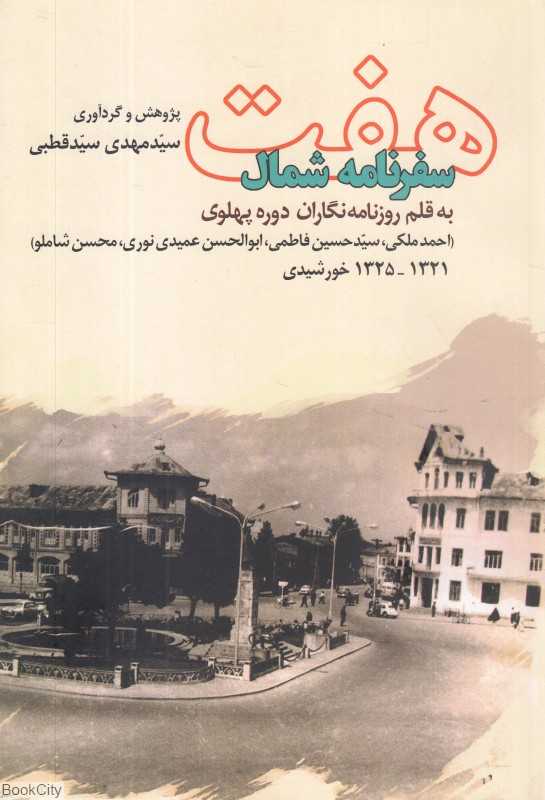 هفت سفرنامه شمال (به قلم روزنامه‌نگاران دوره پهلوی)
